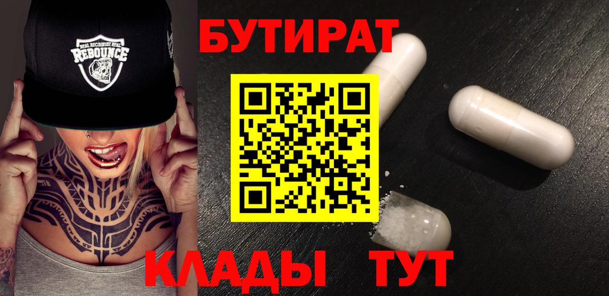 Бутират  Вход с VPN  Георгиевск  Бутират 99% 