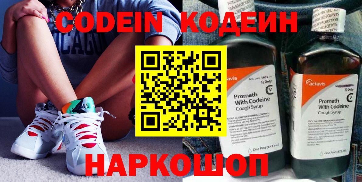 Кодеин Purple Drank  Вход с VPN  Георгиевск  Кодеин напиток Lean (лин) 