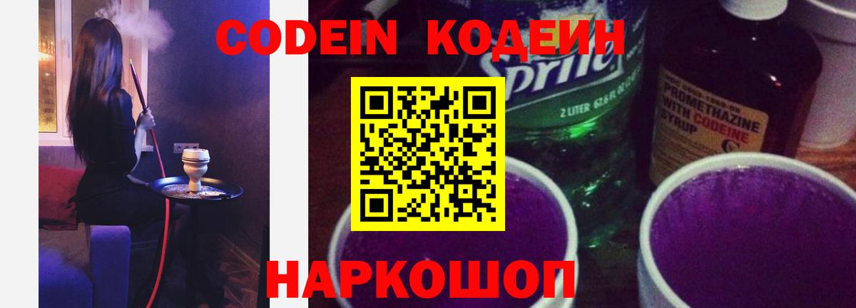 Codein Purple Drank Георгиевск